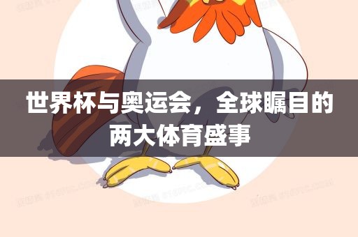 世界杯与奥运会，全球瞩目的两大体育盛事