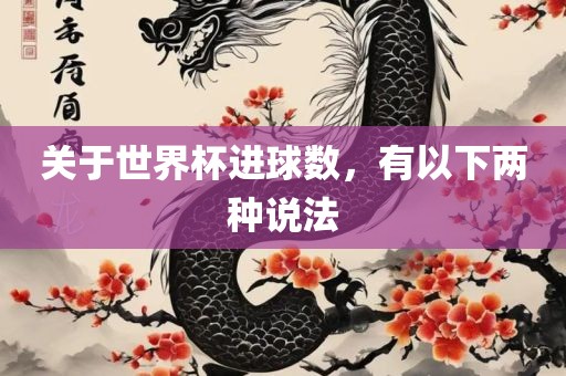 关于世界杯进球数，有以下两种说法
