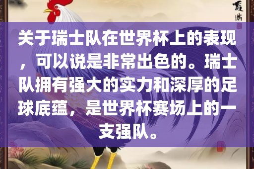 关于瑞士队在世界杯上的表现，可以说是非常出色的。瑞士队拥有强大的实力和深厚的足球底蕴，是世界杯赛场上的一支强队。