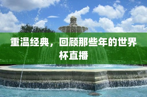 重温经典，回顾那些年的世界杯直播