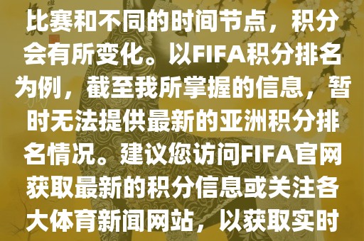 关于世界杯亚洲积分，不同的比赛和不同的时间节点，积分会有所变化。以FIFA积分排名为例，截至我所掌握的信息，暂时无法提供最新的亚洲积分排名情况。建议您访问FIFA官网获取最新的积分信息或关注各大体育新闻网站，以获取实时的世界杯亚洲积分排名。