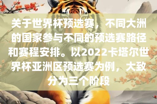 关于世界杯预选赛，不同大洲的国家参与不同的预选赛路径和赛程安排。以2022卡塔尔世界杯亚洲区预选赛为例，大致分为三个阶段
