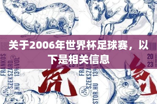 关于2006年世界杯足球赛，以下是相关信息