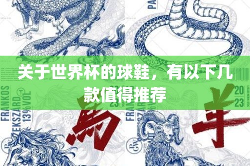关于世界杯的球鞋，有以下几款值得推荐