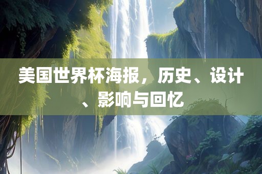 美国世界杯海报，历史、设计、影响与回忆