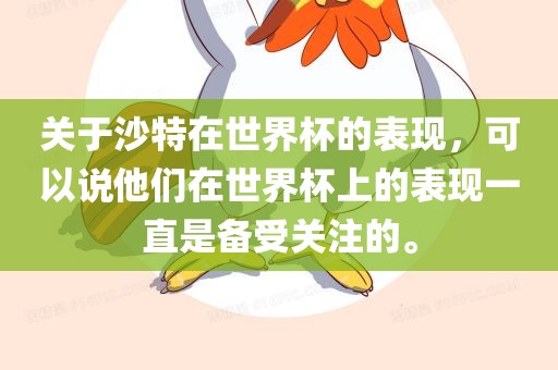 关于沙特在世界杯的表现，可以说他们在世界杯上的表现一直是备受关注的。