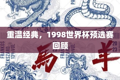 重温经典，1998世界杯预选赛回顾