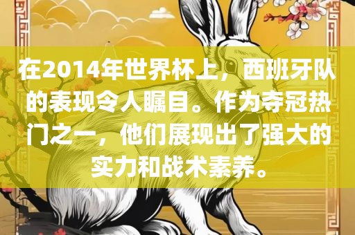 在2014年世界杯上，西班牙队的表现令人瞩目。作为夺冠热门之一，他们展现出了强大的实力和战术素养。
