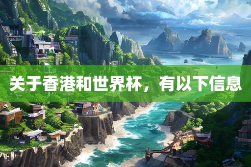关于香港和世界杯，有以下信息