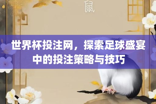 世界杯投注网，探索足球盛宴中的投注策略与技巧