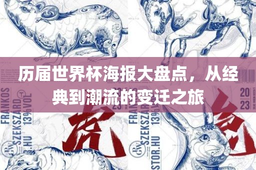 历届世界杯海报大盘点，从经典到潮流的变迁之旅