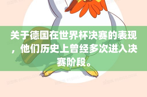 关于德国在世界杯决赛的表现，他们历史上曾经多次进入决赛阶段。