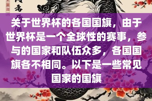 关于世界杯的各国国旗，由于世界杯是一个全球性的赛事，参与的国家和队伍众多，各国国旗各不相同。以下是一些常见国家的国旗