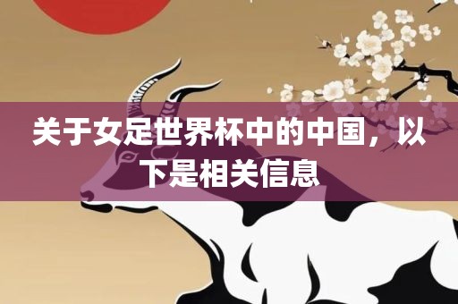 关于女足世界杯中的中国，以下是相关信息