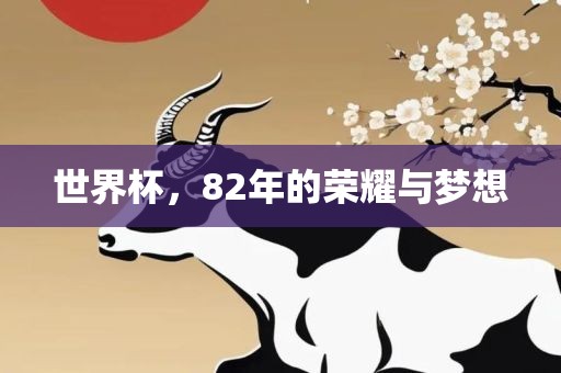 世界杯，82年的荣耀与梦想