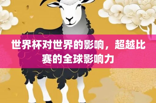 世界杯对世界的影响，超越比赛的全球影响力