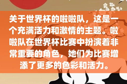 关于世界杯的啦啦队，这是一个充满活力和激情的主题。啦啦队在世界杯比赛中扮演着非常重要的角色，她们为比赛增添了更多的色彩和活力。