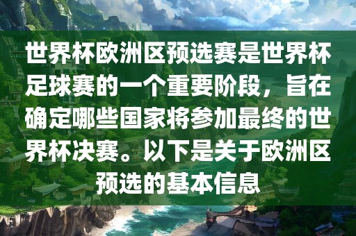 世界杯欧洲区预选赛是世界杯足球赛的一个重要阶段，旨在确定哪些国家将参加最终的世界杯决赛。以下是关于欧洲区预选的基本信息