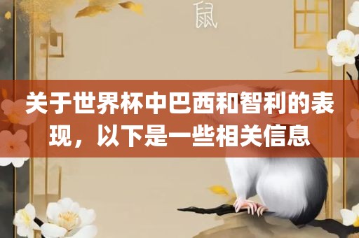 关于世界杯中巴西和智利的表现，以下是一些相关信息