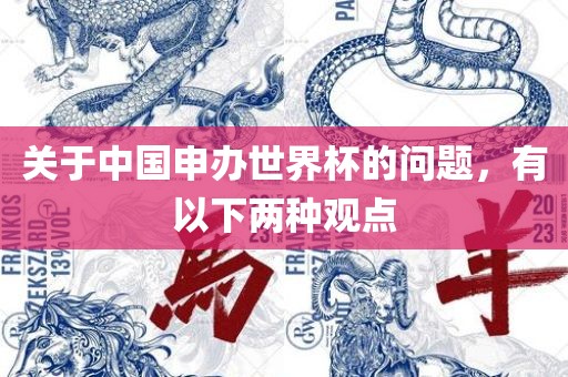 关于中国申办世界杯的问题，有以下两种观点