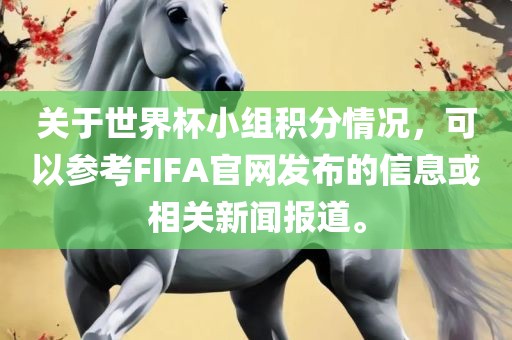 关于世界杯小组积分情况，可以参考FIFA官网发布的信息或相关新闻报道。