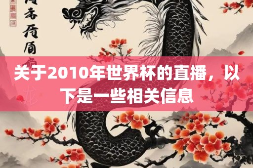 关于2010年世界杯的直播，以下是一些相关信息