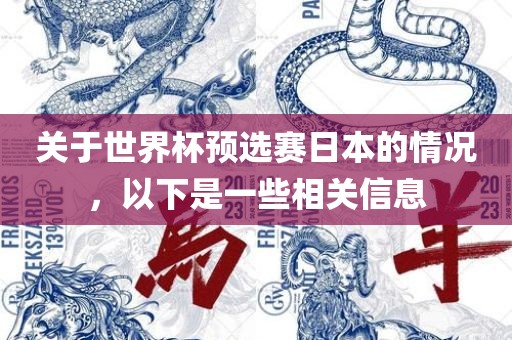 关于世界杯预选赛日本的情况，以下是一些相关信息