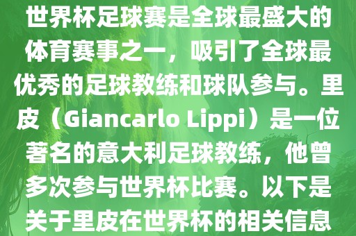 世界杯足球赛是全球最盛大的体育赛事之一，吸引了全球最优秀的足球教练和球队参与。里皮（Giancarlo Lippi）是一位著名的意大利足球教练，他曾多次参与世界杯比赛。以下是关于里皮在世界杯的相关信息