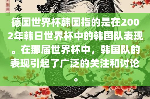 德国世界杯韩国指的是在2002年韩日世界杯中的韩国队表现。在那届世界杯中，韩国队的表现引起了广泛的关注和讨论。
