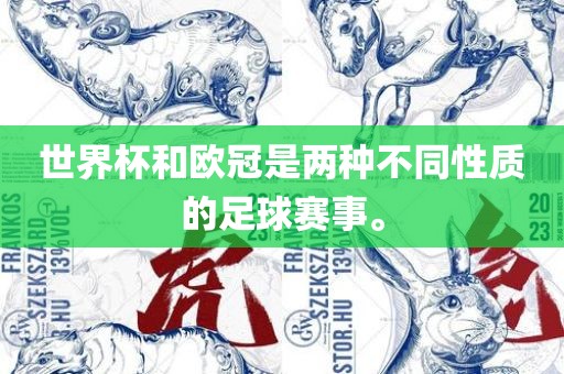 世界杯和欧冠是两种不同性质的足球赛事。
