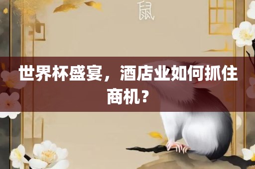 世界杯盛宴，酒店业如何抓住商机？