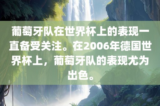葡萄牙队在世界杯上的表现一直备受关注。在2006年德国世界杯上，葡萄牙队的表现尤为出色。