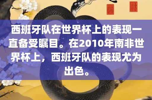 西班牙队在世界杯上的表现一直备受瞩目。在2010年南非世界杯上，西班牙队的表现尤为出色。