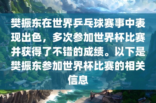 樊振东在世界乒乓球赛事中表现出色，多次参加世界杯比赛并获得了不错的成绩。以下是樊振东参加世界杯比赛的相关信息