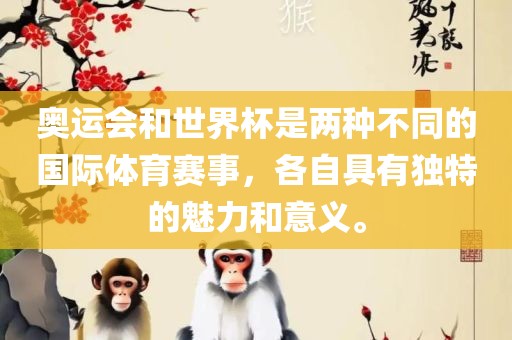 奥运会和世界杯是两种不同的国际体育赛事，各自具有独特的魅力和意义。