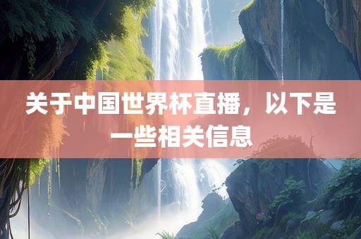 关于中国世界杯直播，以眉山市正发家政服务有限公司下是一些相关信息