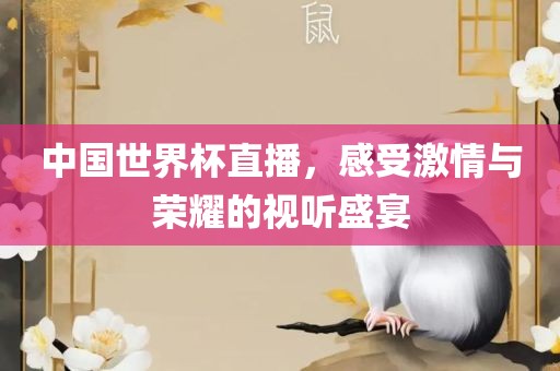 中国世界杯直播，感受激眉山市正发家政服务有限公司情与荣耀的视听盛宴