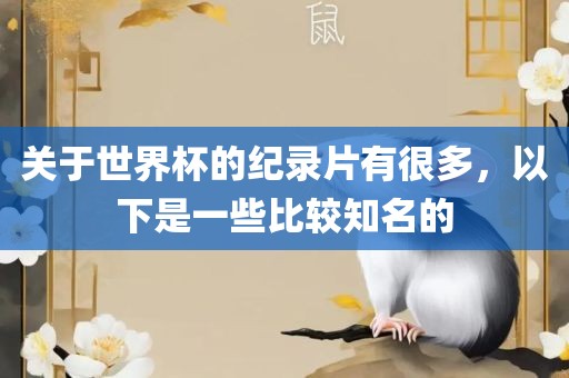 关于世界杯的纪眉山市正发家政服务有限公司录片有很多，以下是一些比较知名的