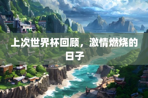 上次世界杯回顾，激情燃烧的日子