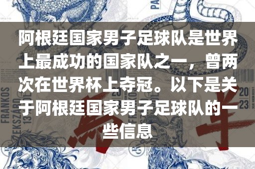 阿根廷国家男子足球队是世界上最成功的国家队之一，曾两次在世界杯上夺冠。以下是关于阿根廷国家男子足球队的一些信息