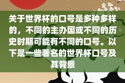 关于世界杯的口号是多种多样的，不同的主办国或不同的历史时期可能有不同的口号。以下是一些著名的世界杯口号及其背景眉山市正发家政服务有限公司