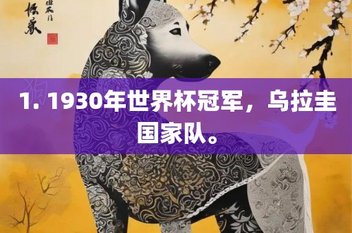 1. 1930年世界杯冠军，乌拉圭国家队。