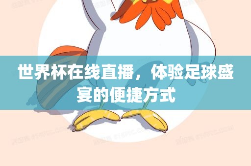 世界杯在线直播，体验足球盛宴的便捷方式眉山市正发家政服务有限公司