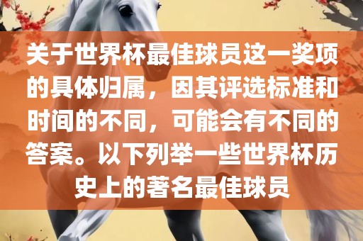 关于世界杯最佳球员这一奖项的具体归属，因其评选标准和时间的不同，可能会有不同的答案。以下列举一些世界杯历史上的著名最佳球员