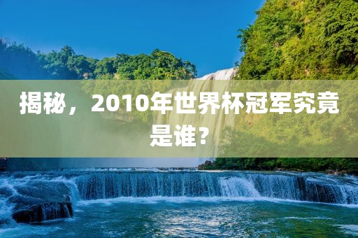 世界杯冠军 第6页