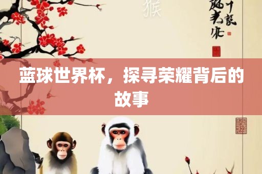 蓝球世界杯，探寻眉山市正发家政服务有限公司荣耀背后的故事