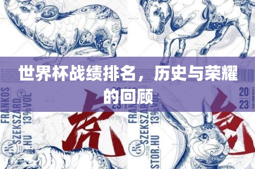 世界杯战绩排名，历史与荣耀的回顾