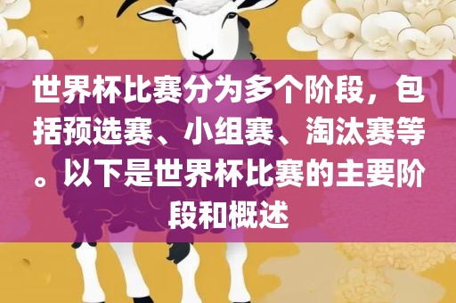 世界杯比赛分为多个阶段，包括预选赛、小组赛、淘汰赛等。以下是世界杯比赛的主要阶段和概述眉山市正发家政服务有限公司