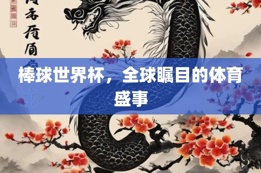 棒球世界杯，全球瞩目的体育盛事