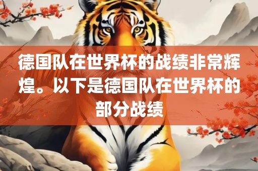德国队在世界杯的战绩非常辉煌。以下是德国队在世界杯的部分战绩